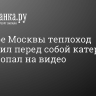 В центре Москвы теплоход протащил перед собой катер. Таран попал на видео