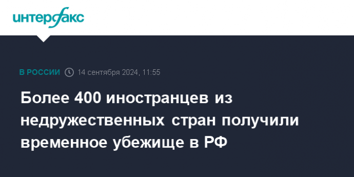 Более 400 иностранцев из недружественных стран получили временное убежище в РФ