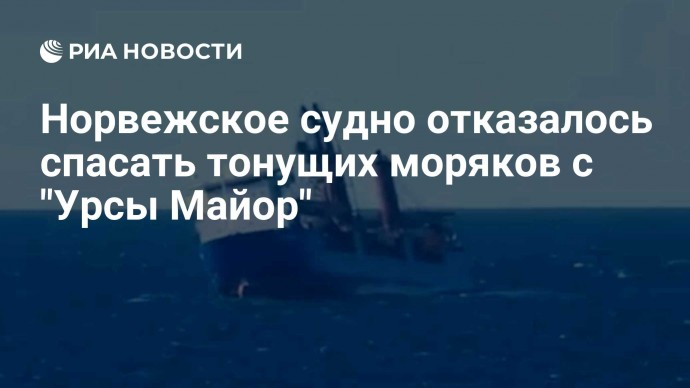 Норвежское судно отказалось спасать тонущих моряков с "Урсы Майор"