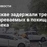 В Москве задержали трех подозреваемых в похищении человека