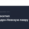 Путин посетил Александро-Невскую лавру