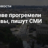 В Киеве прогремели взрывы, пишут СМИ