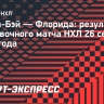 «Тампа-Бэй» обыграла «Флориду» в выставочном матче, команды забили 15 шайб на двоих