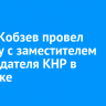 Игорь Кобзев провел встречу с заместителем председателя КНР в Иркутске