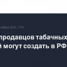 Реестр продавцов табачных изделий могут создать в РФ