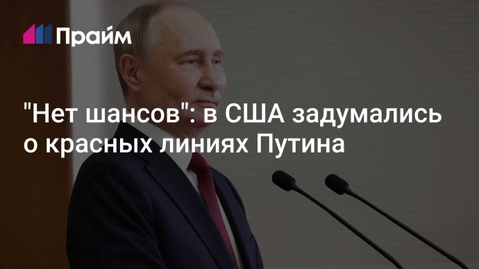 "Нет шансов": в США задумались о красных линиях Путина