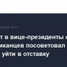 Кандидат в вице-президенты от республиканцев посоветовал Байдену уйти в отставку