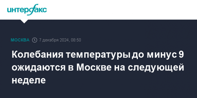 Колебания температуры до минус 9 ожидаются в Москве на следующей неделе