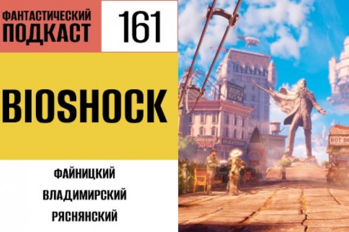 Пребываем в Восторге от Bioshock в 161 выпуске «Фантастического подкаста»