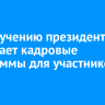 По поручению президента ЕР развивает кадровые программы для участников СВО