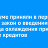 В Госдуме приняли в первом чтении закон о введении периода охлаждения при выдаче кредитов