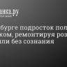 В Петербурге подросток получил удар током, ремонтируя розетку. Его нашли без сознания