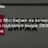 Индекс Мосбиржи на вечерней сессии поднялся выше 2800 пунктов