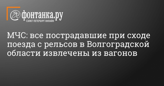 МЧС: все пострадавшие при сходе поезда с рельсов в Волгоградской области извлечены из вагонов