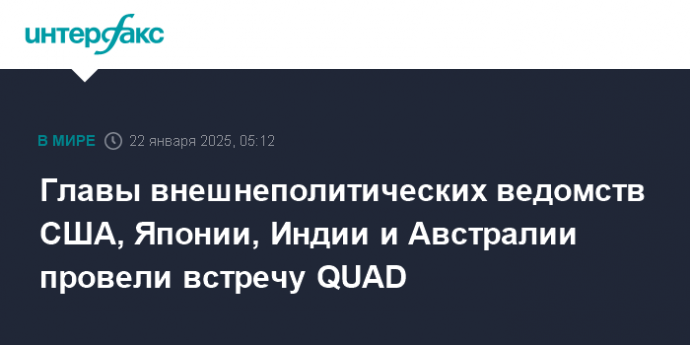 Главы внешнеполитических ведомств США, Японии, Индии и Австралии провели встречу QUAD