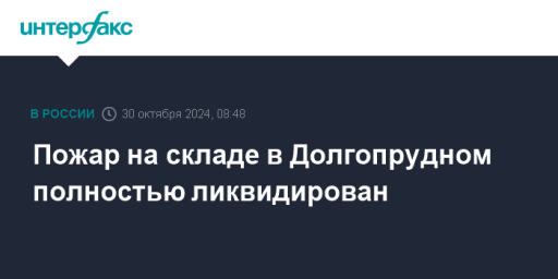 Пожар на складе в Долгопрудном полностью ликвидирован