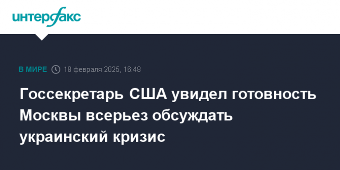 Госсекретарь США увидел готовность Москвы всерьез обсуждать украинский кризис