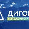 Открыта регистрация на VI Всероссийский форум и национальную премию "Дигория"