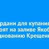 Две иордани для купания обустроят на заливе Якоби к празднованию Крещения