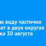 Горячую воду частично отключат в двух округах Иркутска 30 августа