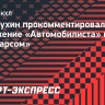 Заварухин — о поражении от «Ак Барса»: «Нельзя давать такой мастеровитой команде шансы»