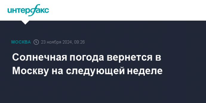 Солнечная погода вернется в Москву на следующей неделе