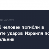 Более 35 человек погибли в результате ударов Израиля по Ливану в понедельник