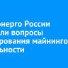 МинЖКХ Иркутской области доложило Минэнерго РФ о ситуации с энергопотреблением в регионе