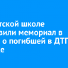 В иркутской школе установили мемориал в память о погибшей в ДТП девочке