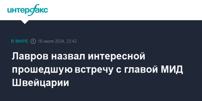 Лавров назвал интересной прошедшую встречу с главой МИД Швейцарии