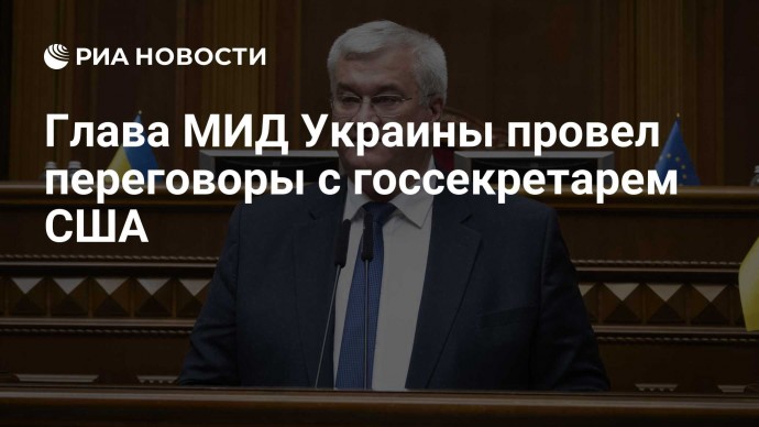 Глава МИД Украины провел переговоры с госсекретарем США