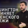 Принуждают к отъезду и обвиняют во лжи: Зеленский под шквалом критики Вашингтона