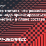 Газзаев: «Нашим клубам надо ориентироваться на «Локомотив» в плане комплектования состава»