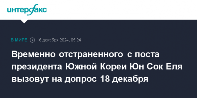 Временно отстраненного с поста президента Южной Кореи Юн Сок Еля вызовут на допрос 18 декабря