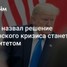 Трамп назвал решение украинского кризиса станет приоритетом