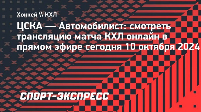 ЦСКА — «Автомобилист»: смотреть трансляцию матча КХЛ онлайн