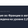 Инфляция во Франции в августе подтверждена на уровне 2,2%