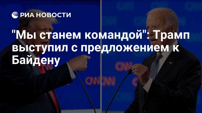 "Мы станем командой": Трамп выступил с предложением к Байдену