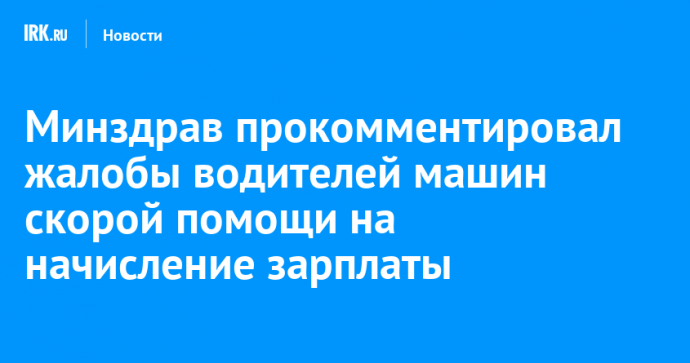 Минздрав прокомментировал жалобы водителей машин скорой помощи на начисление зарплаты