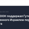 Совбез ООН поддержал Гутерриша, объявленного Израилем персоной нон грата