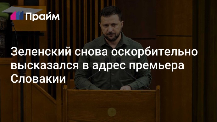 Зеленский снова оскорбительно высказался в адрес премьера Словакии