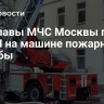 Замглавы МЧС Москвы попал в ДТП на машине пожарной службы