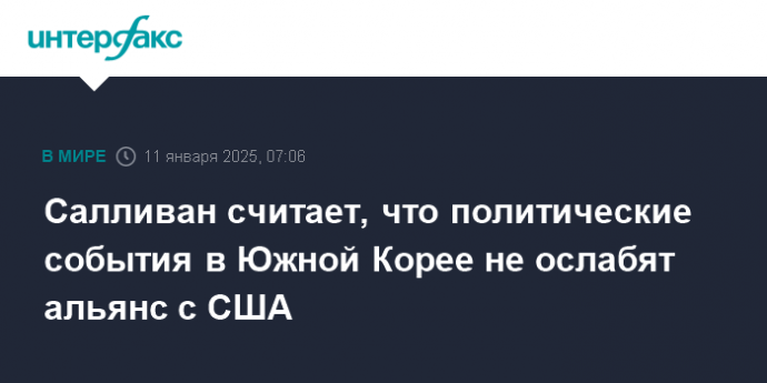 Салливан считает, что политические события в Южной Корее не ослабят альянс с США