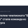 Победителем чемпионата "Битва роботов" стала команда из Петербурга