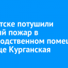 В Иркутске потушили крупный пожар в производственном помещении на улице Курганская