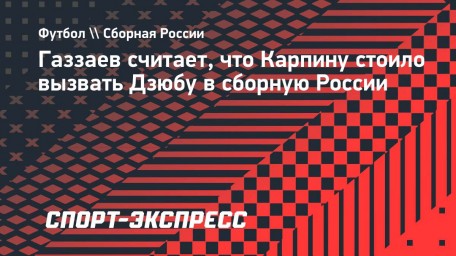 Газзаев — о желании Дзюбы сыграть за сборную: «Карпин должен был пойти ему навстречу»