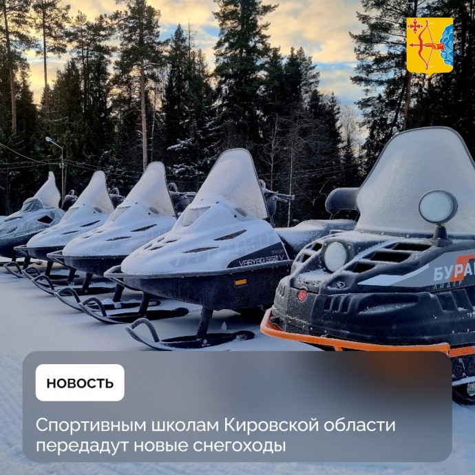 Кировские спортшколы получат новые снегоходы