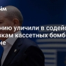 Германию уличили в содействии поставкам кассетных бомб Украине