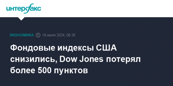 Фондовые индексы США снизились, Dow Jones потерял более 500 пунктов