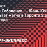 Соболенко переиграла Юэ и вышла в третий круг турнира в Торонто